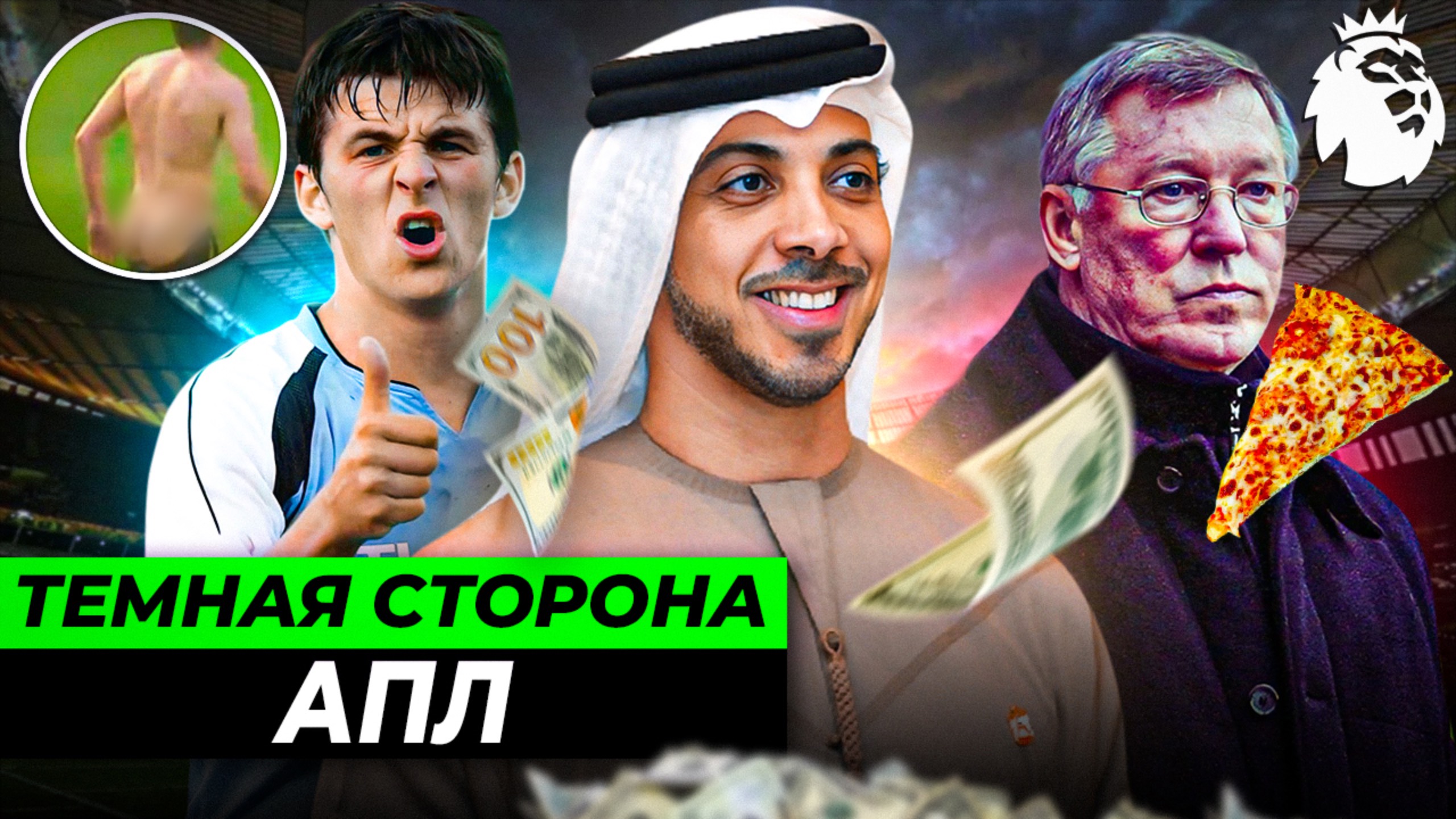 Погоня за баблом, мутные схемы тренеров, драки, скандалы | ТЕМНАЯ СТОРОНА АПЛ смотреть онлайн
