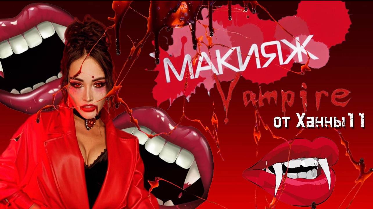 Образ вампира от Ханночки/ макияж вампира смотреть онлайн