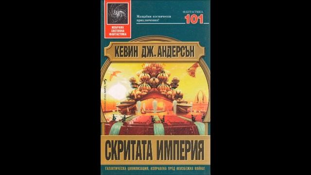 Кевин Андерсън-серия Сага за седемте слънца - книга 1 - Скритата империя - глава 15-28 (Аудио книга смотреть онлайн