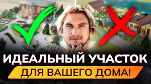 КАК ВЫБРАТЬ УЧАСТОК под строительство дома мечты? Полная инструкция! Фатальные ошибки выбора участка