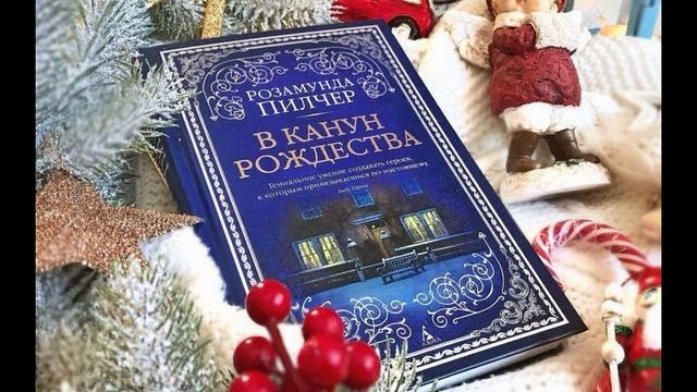 Л. Пилчер «В канун Рождества» смотреть онлайн