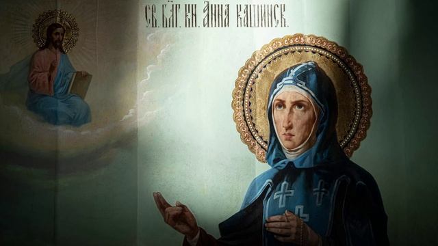 Акафист преподобной великой княгине Анне Кашинской смотреть онлайн