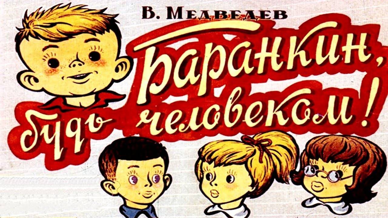 Сказка 118 Баранкин, будь человеком! смотреть онлайн