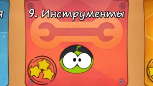 Cut the Rope Free - 9 Коробка Инструменты