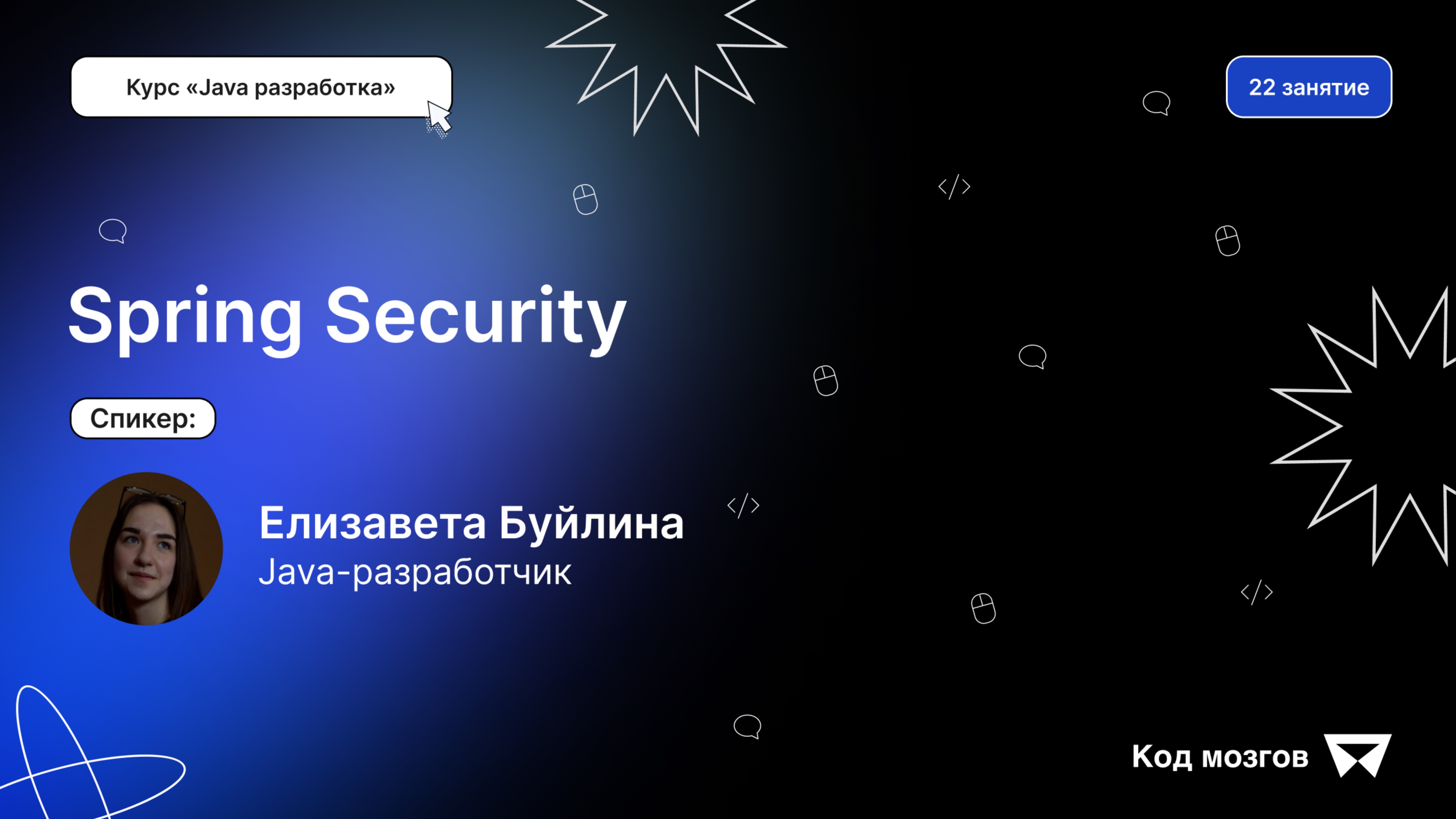Курс «Java разработка». Урок 22: Spring Security
