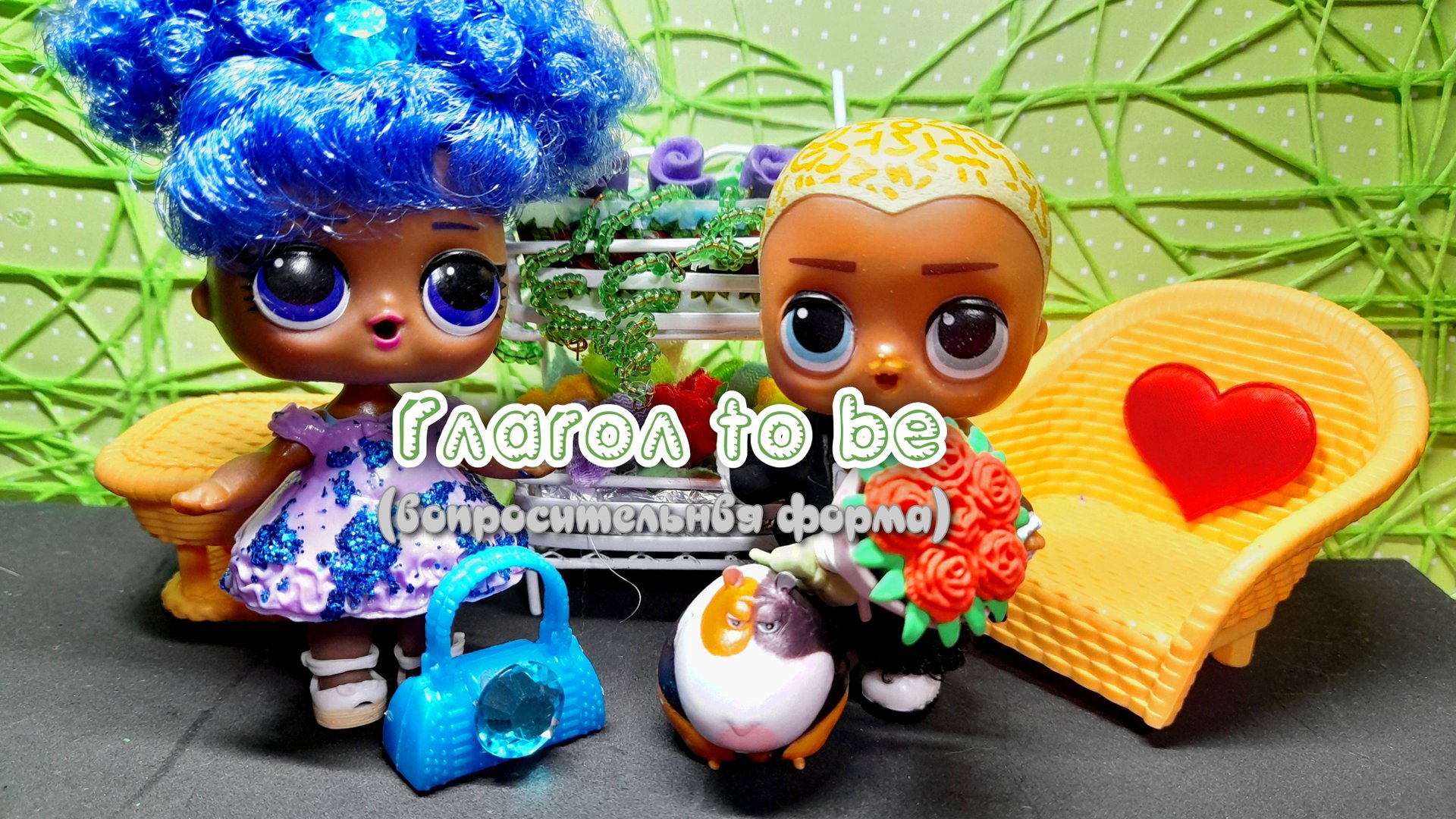 Изучаем английский с куколками лол. Обучающий мультфильм. Глагол to be. Вопросительная форма смотреть онлайн