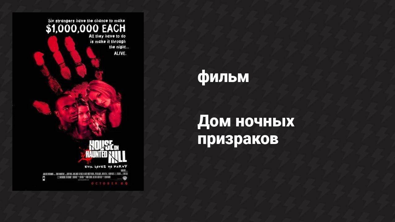 Дом ночных призраков (фильм, 1999) смотреть онлайн