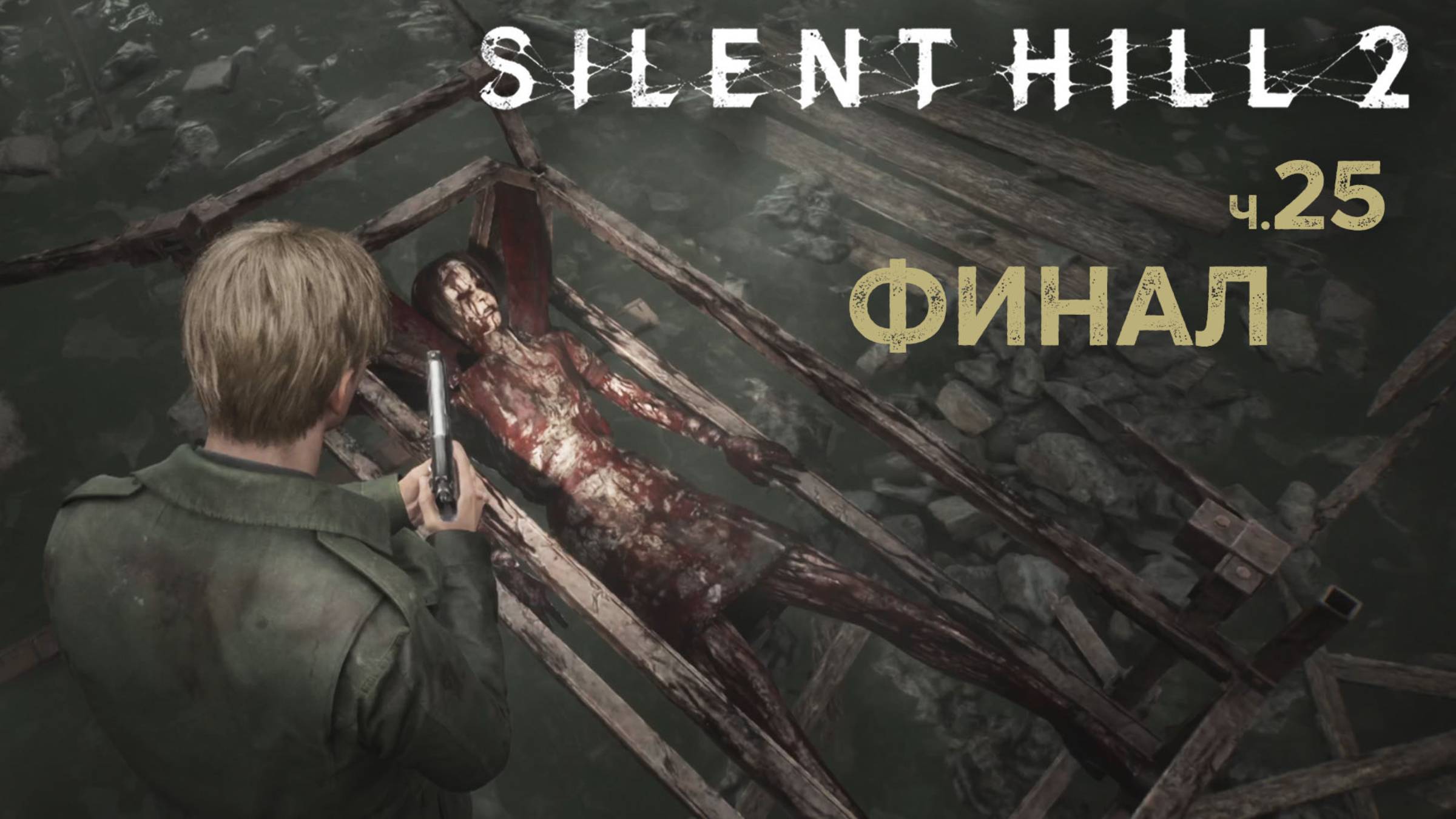 Silent Hill 2 Remake Финал. Концовка смотреть онлайн