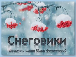 Снеговики (Караоке - плюс)