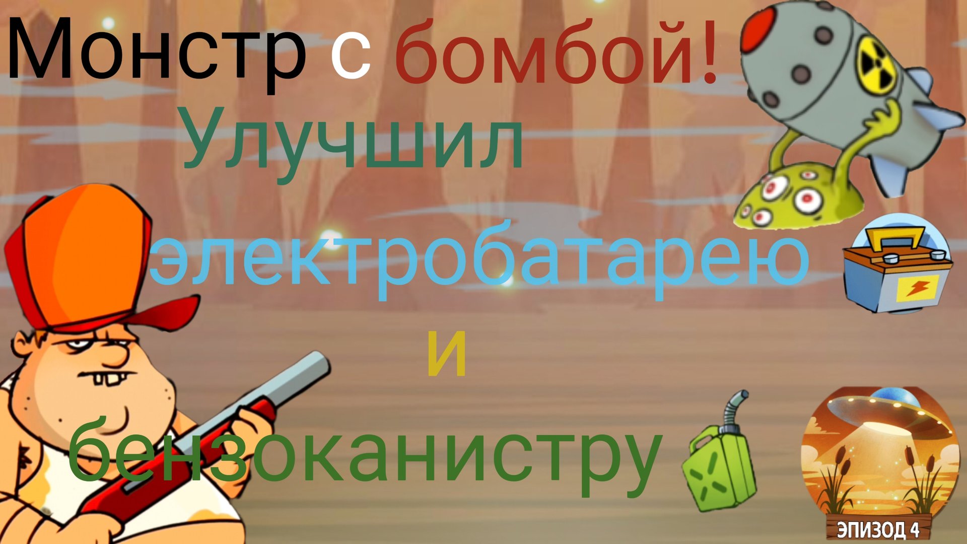 ЧАСТЬ 18.В Swamp attack (болото атакует) я улучшил предметы некоторые и встретил монстра с ядеркой! смотреть онлайн