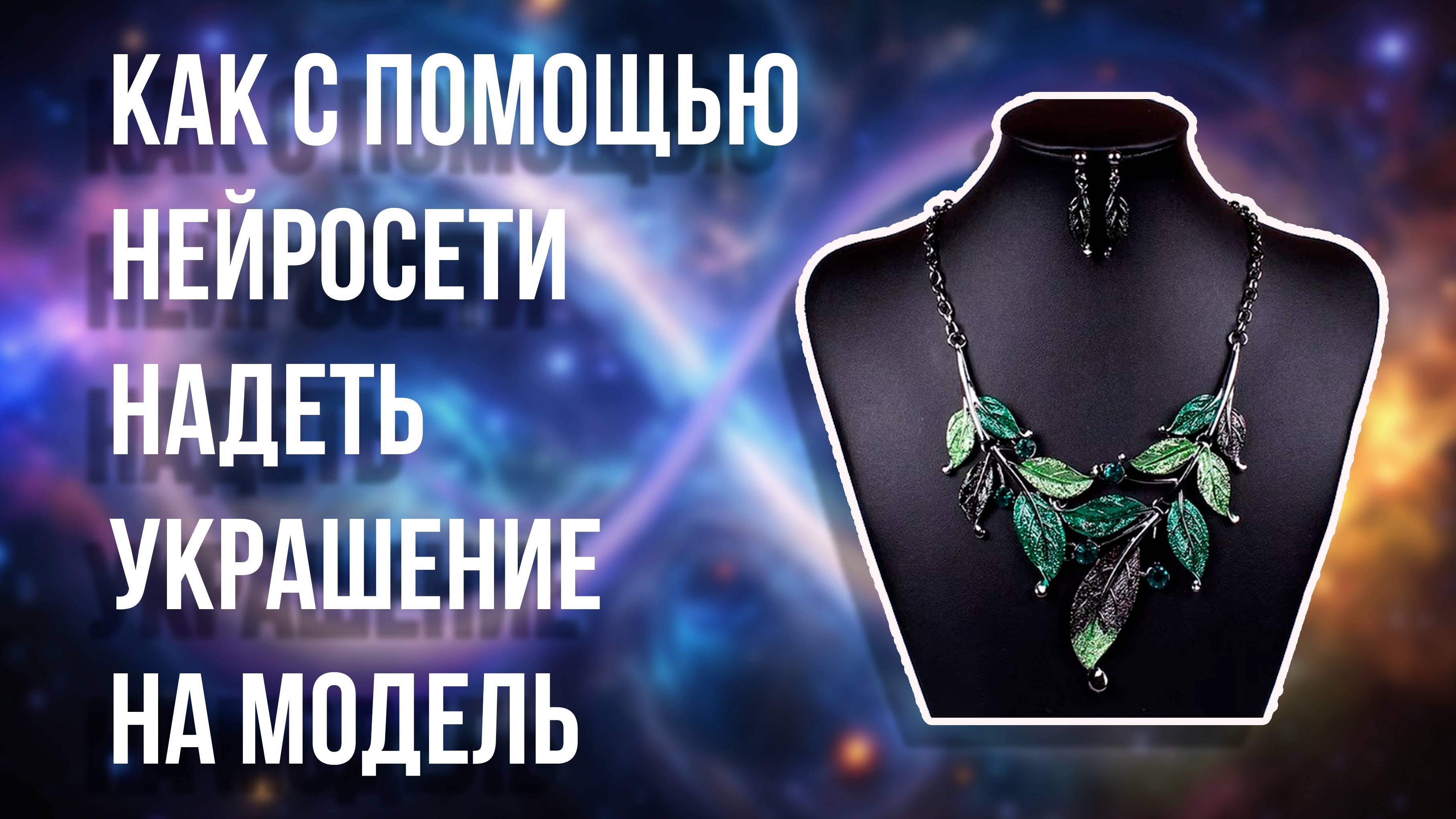 Как с помощью нейросети надеть украшение на модель смотреть онлайн