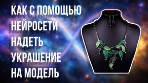 Как с помощью нейросети надеть украшение на модель