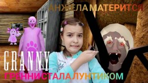 ГРЕННИ СТАЛА ЛУНТИКОМ? ► GRANNY LUNTIK ATMOSPHERE ► АНЖЕЛА СТАЛА КОРНЕЙ КОРНЕЕВИЧ🤎
