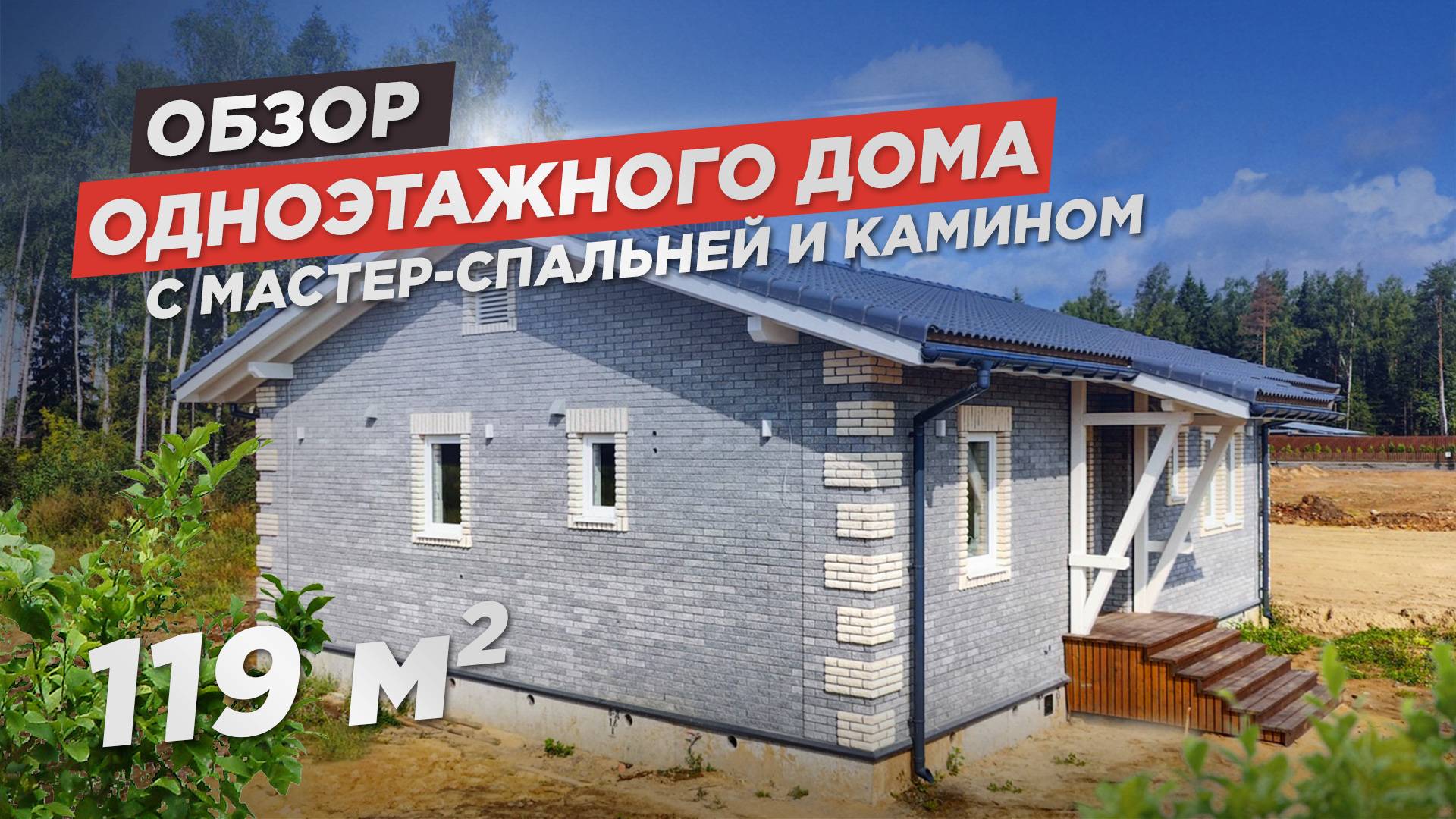 Обзор 1-этажного дома 119 м2. Индивидуальная планировка с мастер-спальней! смотреть онлайн