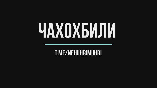 Чихохбили смотреть онлайн