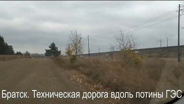 Братск. техническая дорога Братской ГЭС Правый берег. смотреть онлайн