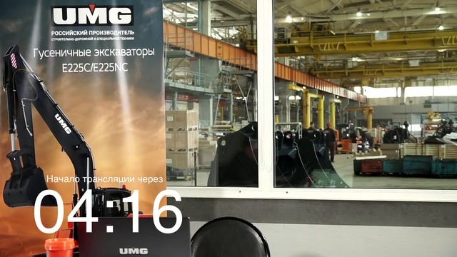Онлайн-презентация российских гусеничных экскаваторов UMG E225