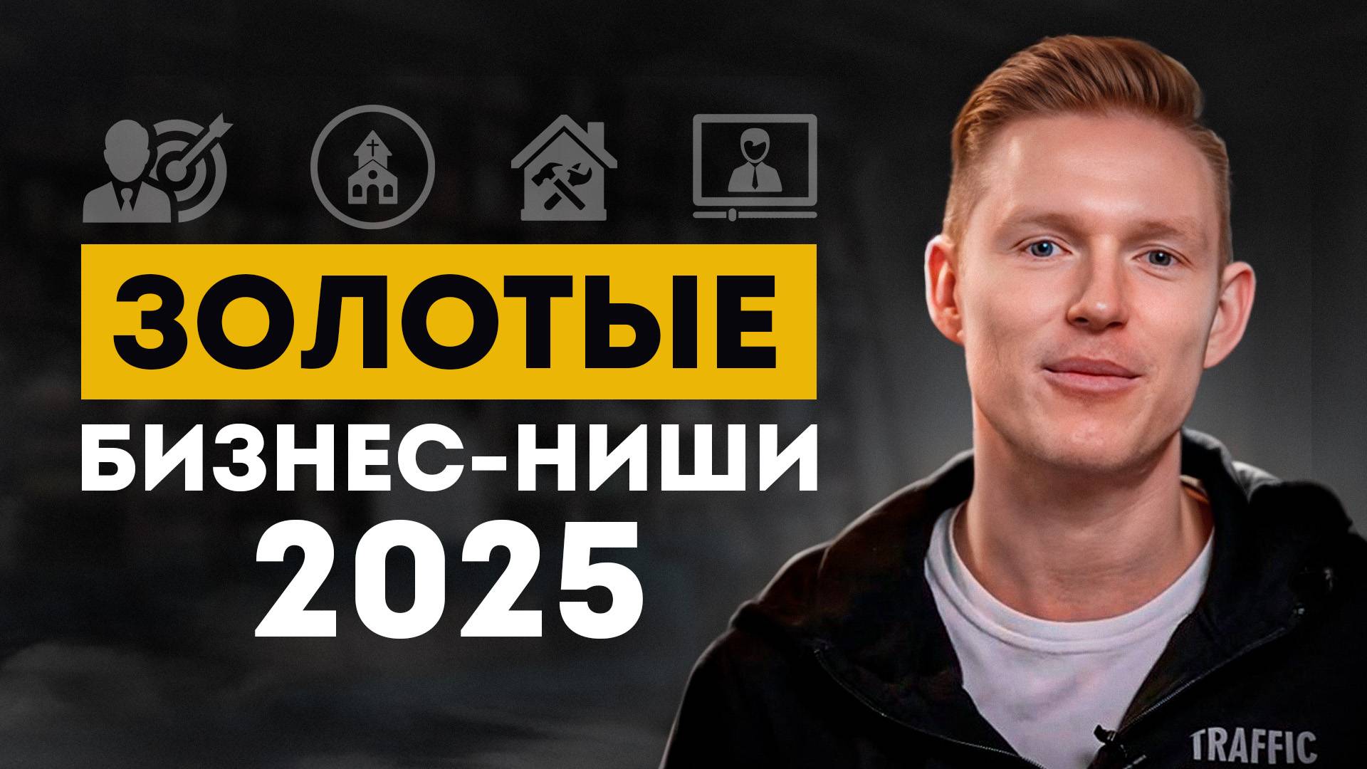 4 бизнес-идеи, с которыми ТЫ СТАНЕШЬ МИЛЛИОНЕРОМ В 2025! / Какое направление бизнеса выбрать в 2025 смотреть онлайн