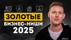 4 бизнес-идеи, с которыми ТЫ СТАНЕШЬ МИЛЛИОНЕРОМ В 2025! / Какое направление бизнеса выбрать в 2025