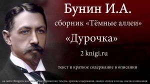 Бунин И.А. «Дурочка» - аудиокнига