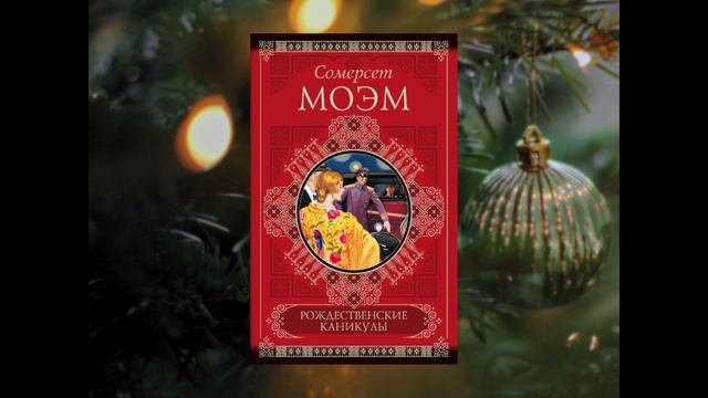 С. Моэм «Рождественские каникулы» смотреть онлайн