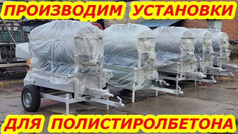 Оборудование для полистиролбетона смотреть онлайн