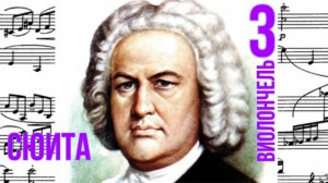 Сюита 3 /До  мажор /Иоганн Себастьян Бах /Виолончель #слушатьхитыклассической #слушатьвиолончель