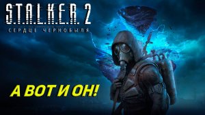 А ВОТ И ОН! ➤ S.T.A.L.K.E.R. 2: Сердце Чернобыля #1