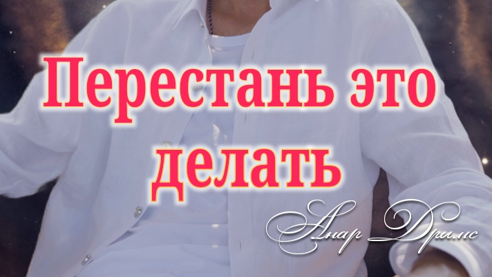 Перестань это делать! Мудрые слова от Анара Дримс смотреть онлайн