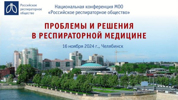 Конференция «Проблемы и решения в респираторной медицине», г. Челябинск, 16 ноября 2024 года