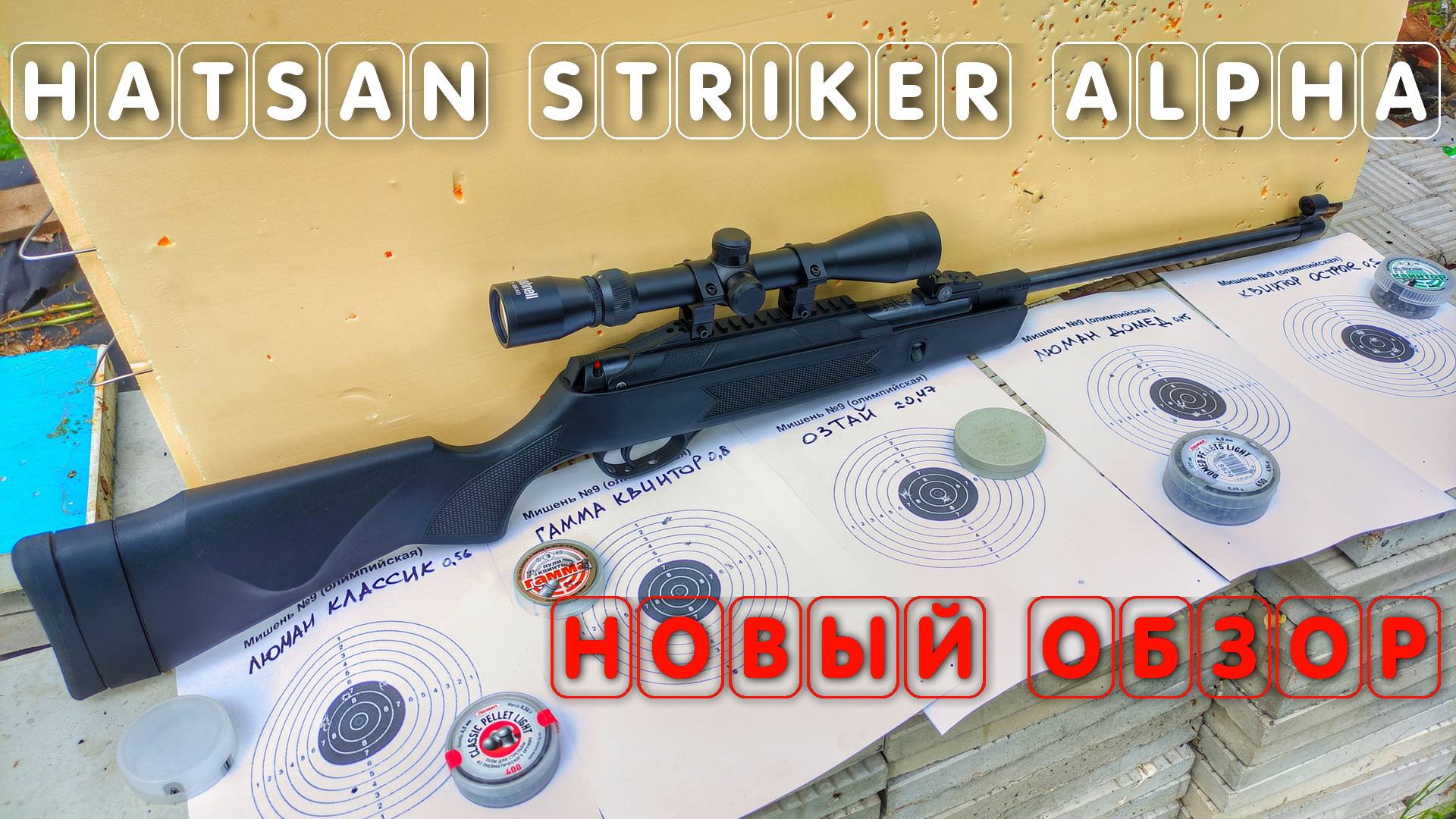 Hatsan Striker Alpha НОВЫЙ ОБЗОР пневматики Хатсан Страйкер Альфа