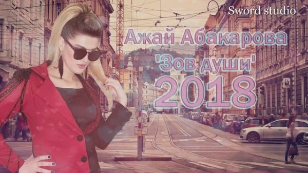 АЖАЙ АБАКАРОВА - ЗОВ ДУШИ