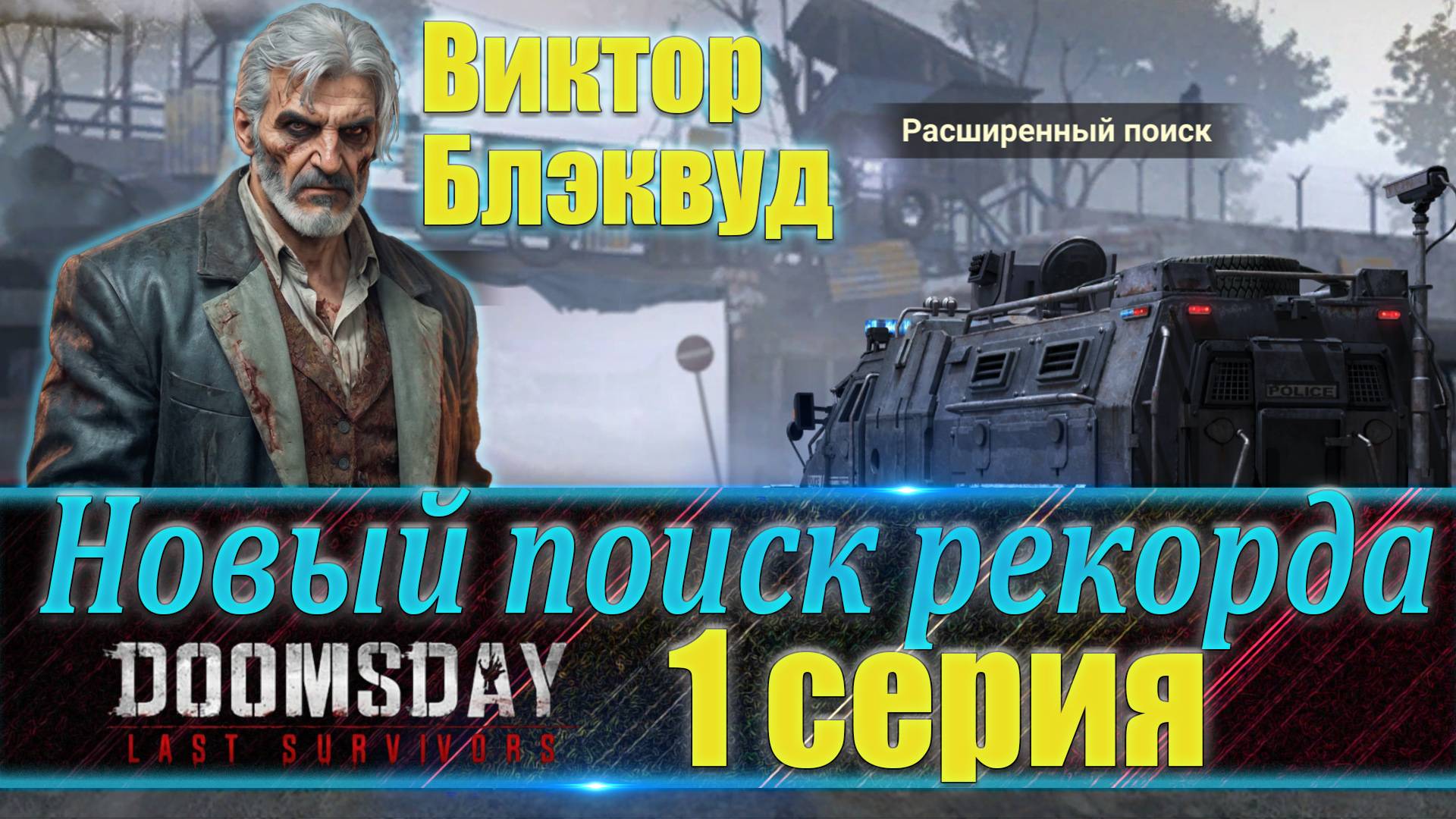 🔥| DOOMSDAY Last Survivors | Новый поиск рекорда | 1 серия  | UCHIHA_TV |