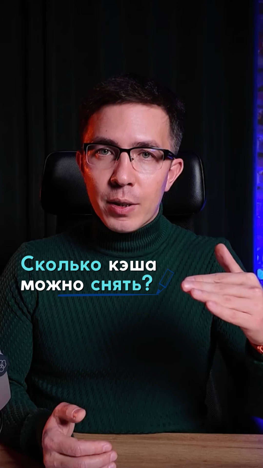 Сколько снимать кэша с рассчётного счёта? смотреть онлайн