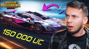 😎 $150 000UC на McLaren в PUBG MOBILE