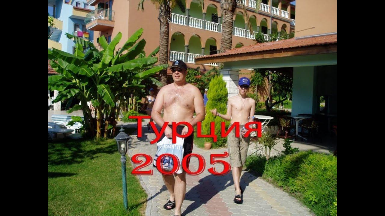 Турция 2005. Часть 1-я. ВИДЕО смотреть онлайн