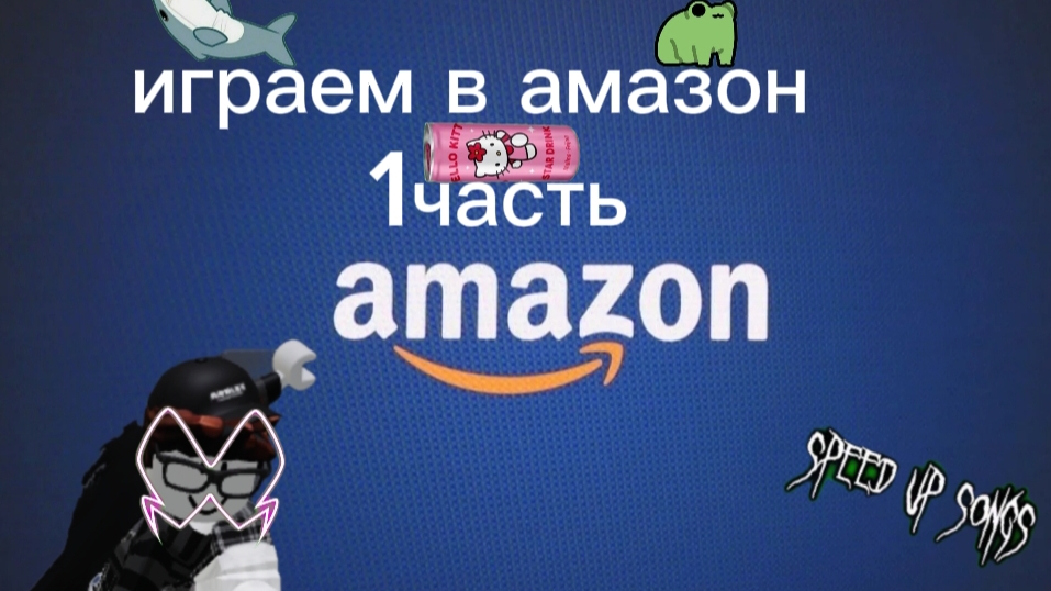 амазон часть 1