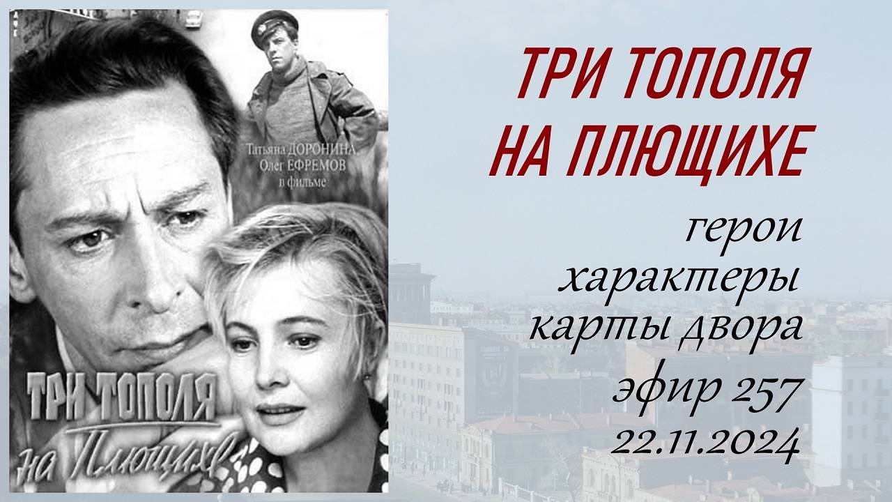 257. Три тополя на Плющихе. Герои, характеры, карты двора.