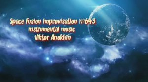 Космос Фьюжн Джаз №643 ИМПРОВИЗАЦИЯ музыка Виктора Анохина #clubviktorjazz #spacefusionjazz #newjazz
