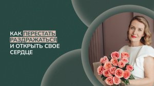 Как перестать раздражаться и открыть свое сердце
