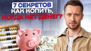 7 фундаментов финансовой грамотности! / Как научиться КОНТРОЛИРОВАТЬ свои финансы?