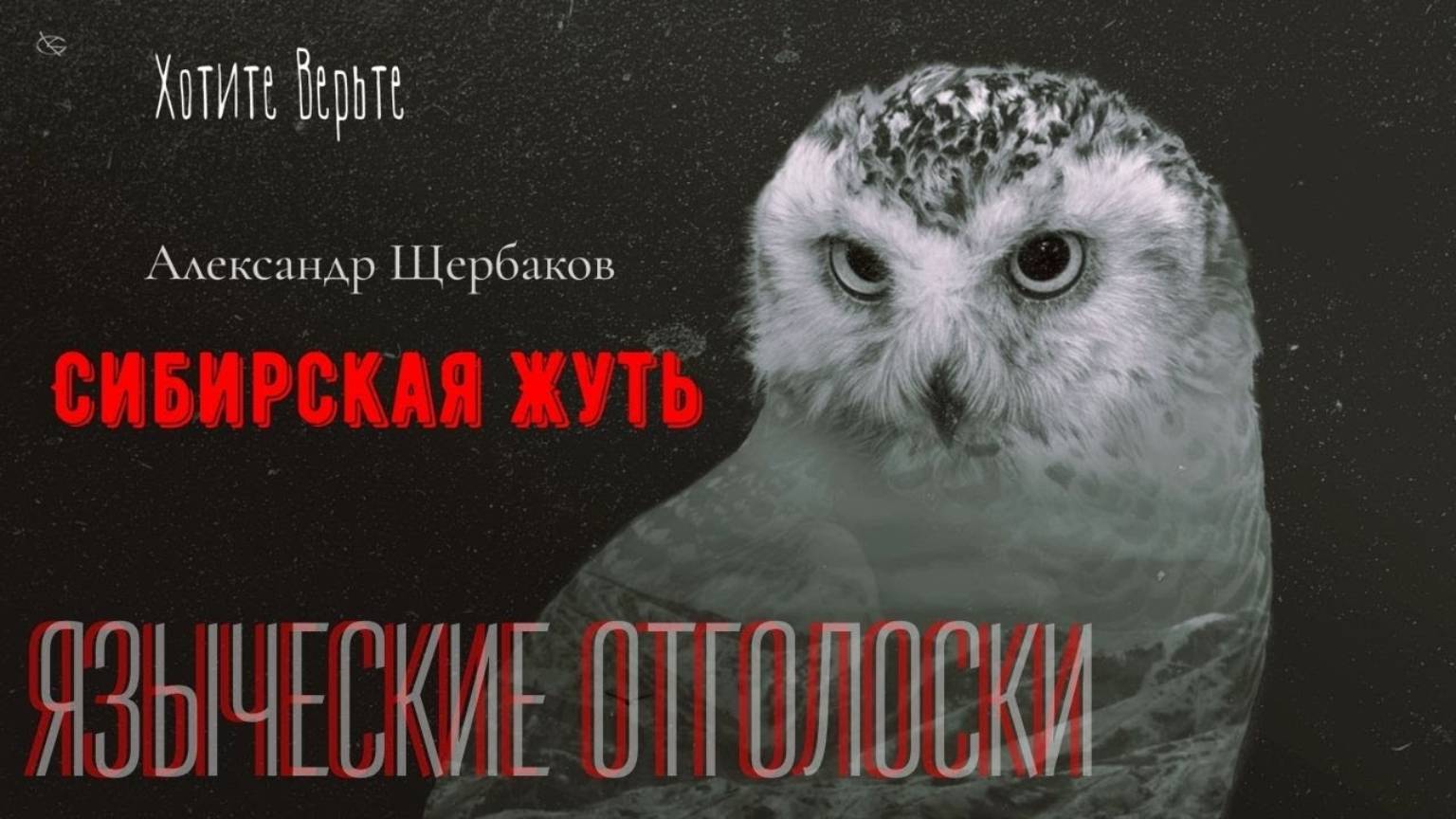 Сибирская Жуть: ЯЗЫЧЕСКИЕ ОТГОЛОСКИ (автор: Александр Щербаков) смотреть онлайн