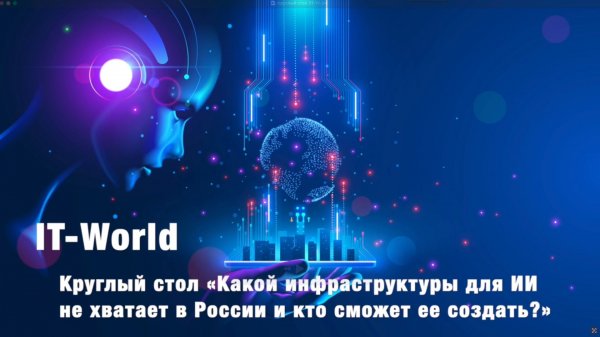 Какой инфраструктуры для ИИ не хватает в России и кто сможет ее создать?
