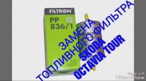 Замена топливного фильтра Skoda Octavia Tour