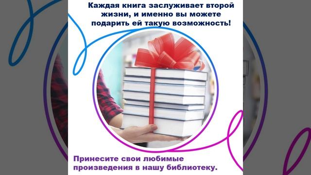 Акция подари книгу библиотеке смотреть онлайн