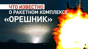 Перехватить невозможно: что известно о баллистическом комплексе «Орешник»