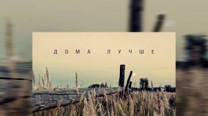 Честер Небро - Дома лучше