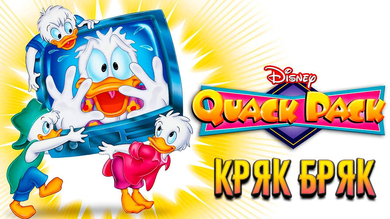 Кряк-Бряк – 1 сезон 29 серия «Загадочное исчезновение аллигаторов» / Quack Pack