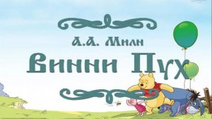 Сказка 98 Винни Пух