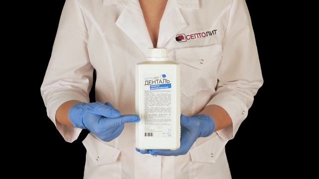 Дезинфицирующее средство Септолит Денталь. Обзор от специалиста-дезинфектолога смотреть онлайн
